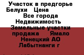 Участок в предгорье Белухи › Цена ­ 500 000 - Все города Недвижимость » Земельные участки продажа   . Ямало-Ненецкий АО,Лабытнанги г.